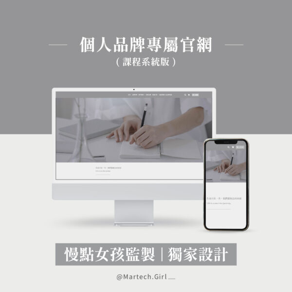 個人品牌+課程系統網站