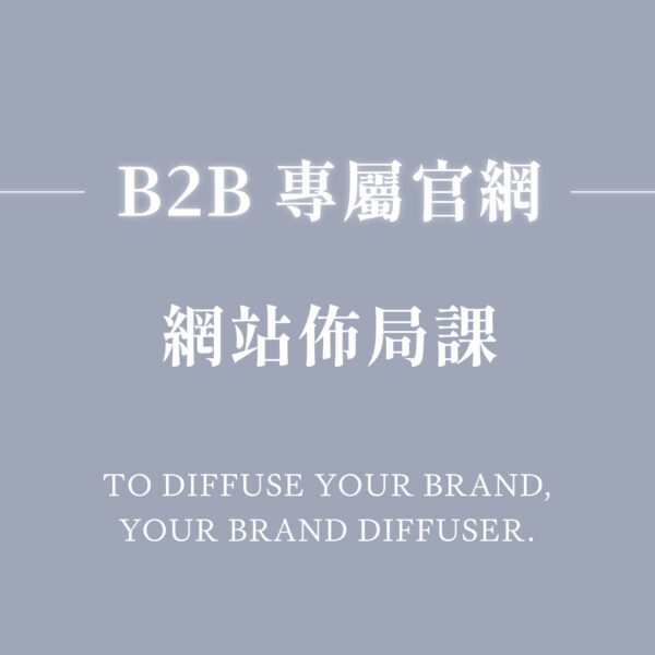品牌網站佈局課｜B2B 傳產網站