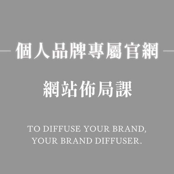 品牌網站佈局課｜個人品牌