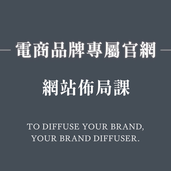 品牌網站佈局課｜實體商家